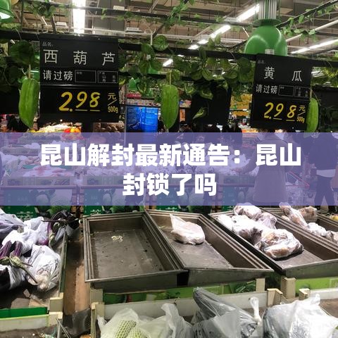 昆山解封最新通告:昆山封锁了吗 昆山解封最新通告:昆山封锁了吗