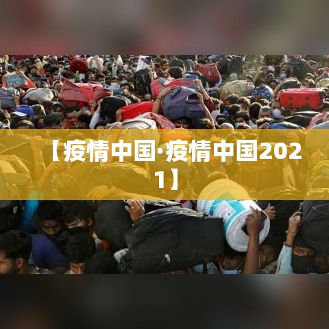 【疫情中国·疫情中国2021】 【疫情中国·疫情中国2021】