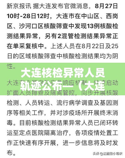 大连核检异常人员轨迹公布—(大连核酸检测情况) 大连核检异常人员轨迹公布—(大连核酸检测情况)