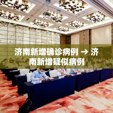 济南新增确诊病例 → 济南新增疑似病例 济南新增确诊病例 → 济南新增疑似病例