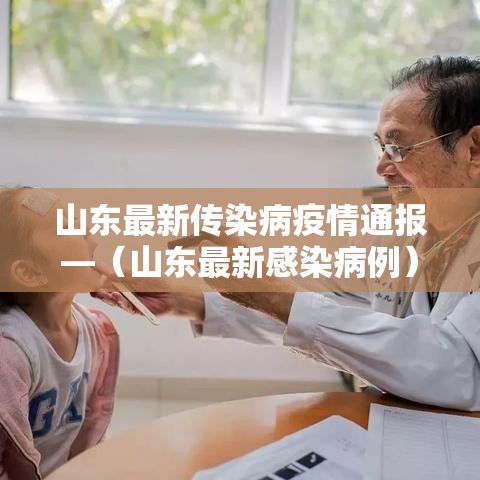 山东最新传染病疫情通报—(山东最新感染病例) 山东最新传染病疫情通报—(山东最新感染病例)
