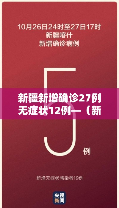 新疆新增确诊27例无症状12例—(新疆新增确诊6例无症状感染15例) 新疆新增确诊27例无症状12例—(新疆新增确诊6例无症状感染15例)