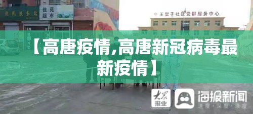 【高唐疫情,高唐新冠病毒最新疫情】 【高唐疫情,高唐新冠病毒最新疫情】