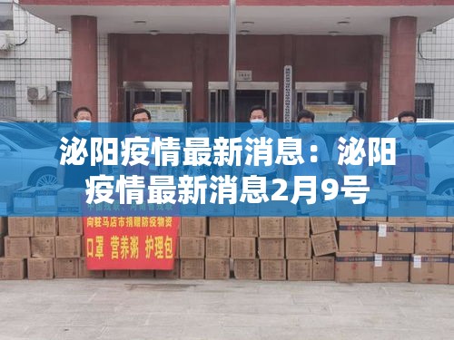 泌阳疫情最新消息：泌阳疫情最新消息2月9号