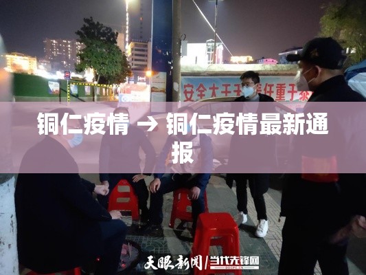 铜仁疫情 → 铜仁疫情最新通报 铜仁疫情 → 铜仁疫情最新通报
