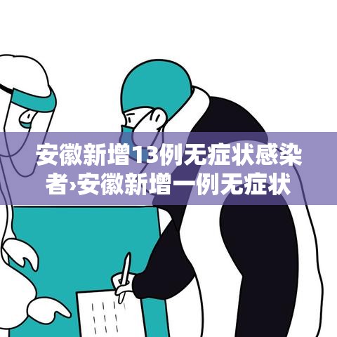 安徽新增13例无症状感染者›安徽新增一例无症状感染 安徽新增13例无症状感染者›安徽新增一例无症状感染