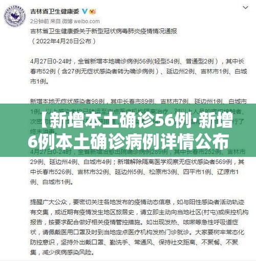 【新增本土确诊56例·新增6例本土确诊病例详情公布】