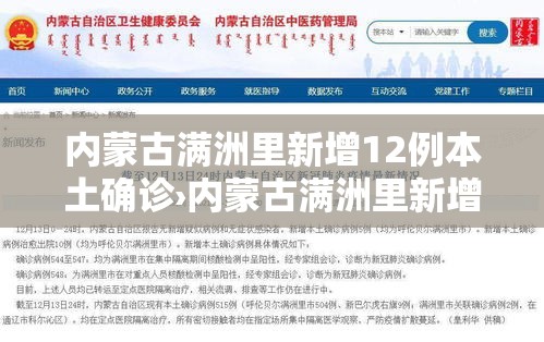 内蒙古满洲里新增12例本土确诊›内蒙古满洲里新增两例 内蒙古满洲里新增12例本土确诊›内蒙古满洲里新增两例