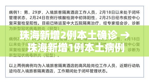 珠海新增2例本土确诊 → 珠海新增1例本土病例 珠海新增2例本土确诊 → 珠海新增1例本土病例