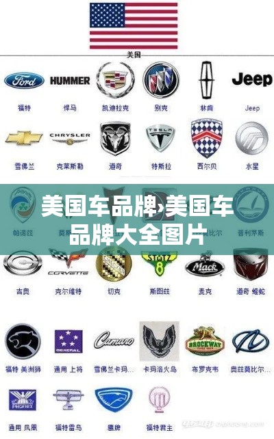 美国车品牌›美国车品牌大全图片 美国车品牌›美国车品牌大全图片