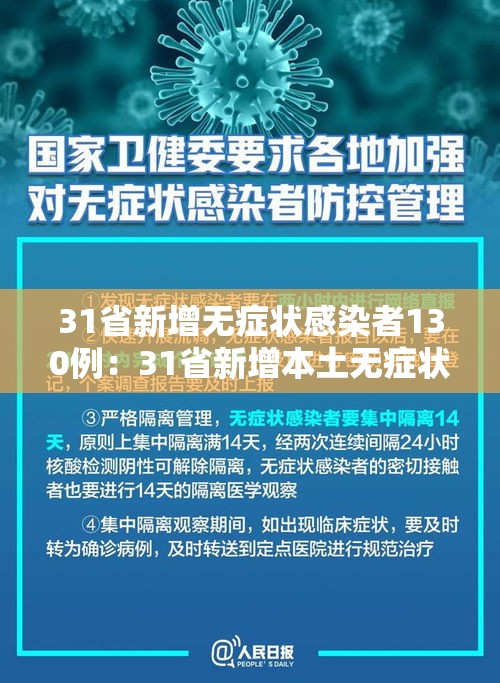 31省新增无症状感染者130例:31省新增本土无症状感染者2例 31省新增无症状感染者130例:31省新增本土无症状感染者2例