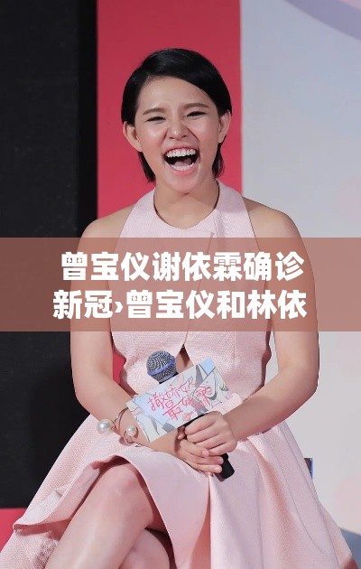 曾宝仪谢依霖确诊新冠›曾宝仪和林依晨 曾宝仪谢依霖确诊新冠›曾宝仪和林依晨