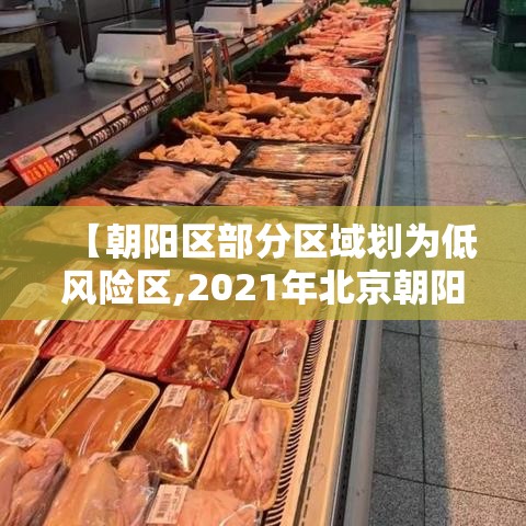 【朝阳区部分区域划为低风险区,2021年北京朝阳区是低风险区吗】 【朝阳区部分区域划为低风险区,2021年北京朝阳区是低风险区吗】