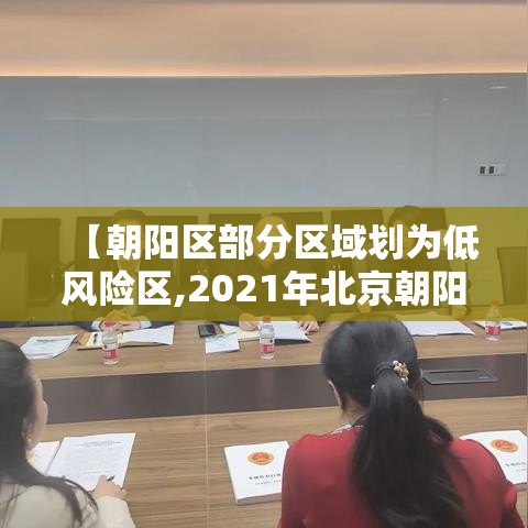 【朝阳区部分区域划为低风险区,2021年北京朝阳区是低风险区吗】 【朝阳区部分区域划为低风险区,2021年北京朝阳区是低风险区吗】