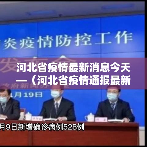 河北省疫情最新消息今天—(河北省疫情通报最新消息) 河北省疫情最新消息今天—(河北省疫情通报最新消息)