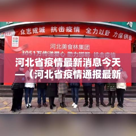 河北省疫情最新消息今天—(河北省疫情通报最新消息) 河北省疫情最新消息今天—(河北省疫情通报最新消息)