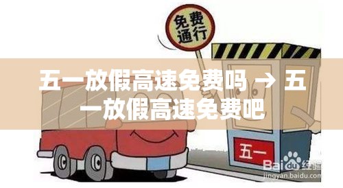 五一放假高速免费吗 → 五一放假高速免费吧 五一放假高速免费吗 → 五一放假高速免费吧