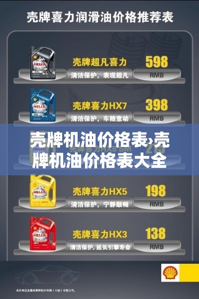 壳牌机油价格表›壳牌机油价格表大全 壳牌机油价格表›壳牌机油价格表大全