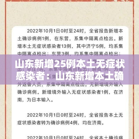 山东新增25例本土无症状感染者:山东新增本土确诊55例 山东新增25例本土无症状感染者:山东新增本土确诊55例