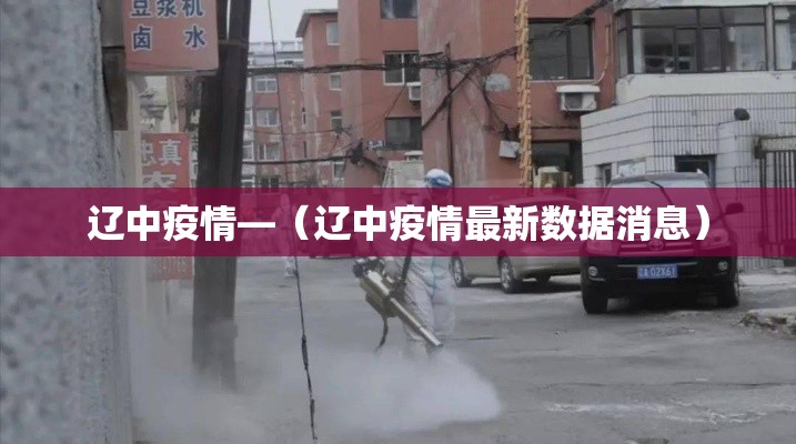 辽中疫情—(辽中疫情最新数据消息) 辽中疫情—(辽中疫情最新数据消息)