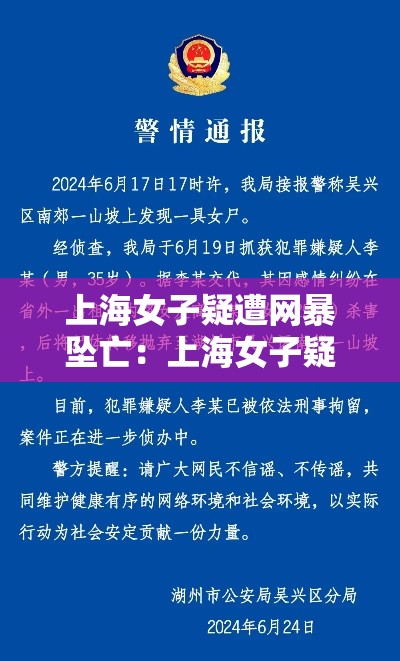 上海女子疑遭网暴坠亡:上海女子疑遭网暴坠亡视频 上海女子疑遭网暴坠亡:上海女子疑遭网暴坠亡视频
