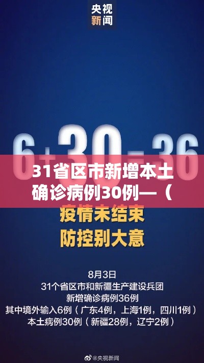 31省区市新增本土确诊病例30例—(31省区市新增确诊12例本土4例) 31省区市新增本土确诊病例30例—(31省区市新增确诊12例本土4例)