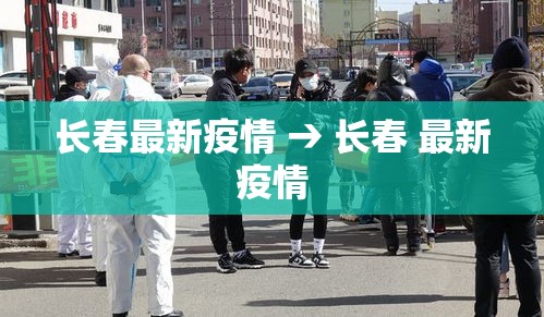 长春最新疫情 → 长春 最新疫情 长春最新疫情 → 长春 最新疫情