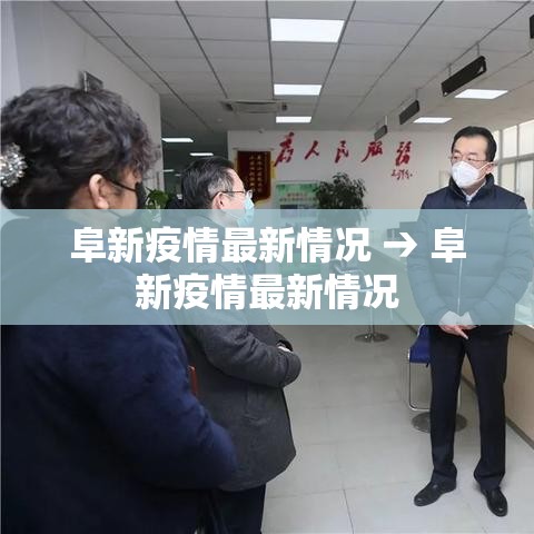 阜新疫情最新情况 → 阜新疫情最新情况 阜新疫情最新情况 → 阜新疫情最新情况