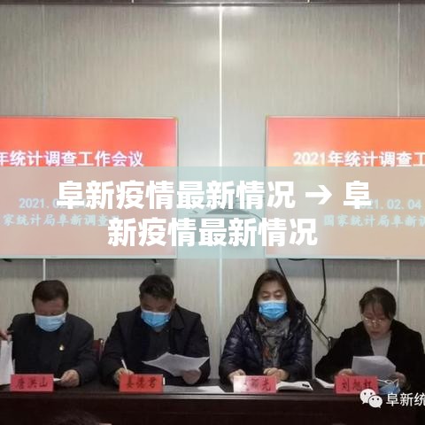 阜新疫情最新情况 → 阜新疫情最新情况 阜新疫情最新情况 → 阜新疫情最新情况