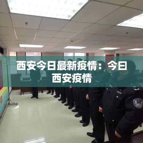 西安今日最新疫情：今曰西安疫情
