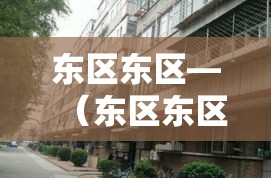 东区东区—(东区东区俞灏明) 东区东区—(东区东区俞灏明)