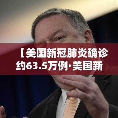 【美国新冠肺炎确诊约63.5万例·美国新冠肺炎确诊超542万例】 【美国新冠肺炎确诊约63.5万例·美国新冠肺炎确诊超542万例】