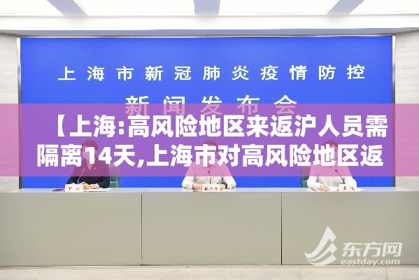 【上海:高风险地区来返沪人员需隔离14天,上海市对高风险地区返沪人员有何规定】