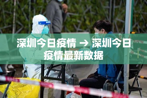 深圳今日疫情 → 深圳今日疫情最新数据
