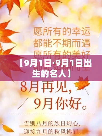 【9月1日·9月1日出生的名人】 【9月1日·9月1日出生的名人】