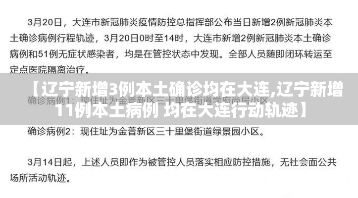 【辽宁新增3例本土确诊均在大连,辽宁新增11例本土病例 均在大连行动轨迹】 【辽宁新增3例本土确诊均在大连,辽宁新增11例本土病例 均在大连行动轨迹】