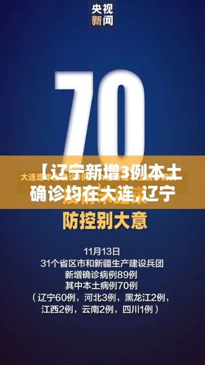 【辽宁新增3例本土确诊均在大连,辽宁新增11例本土病例 均在大连行动轨迹】 【辽宁新增3例本土确诊均在大连,辽宁新增11例本土病例 均在大连行动轨迹】