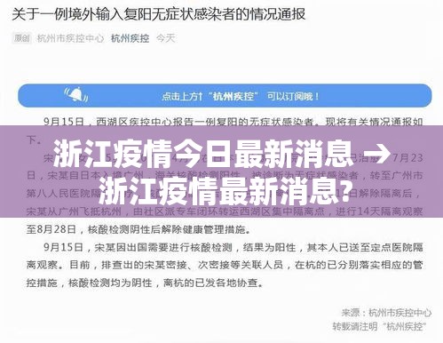 浙江疫情今日最新消息 → 浙江疫情最新消息? 浙江疫情今日最新消息 → 浙江疫情最新消息?