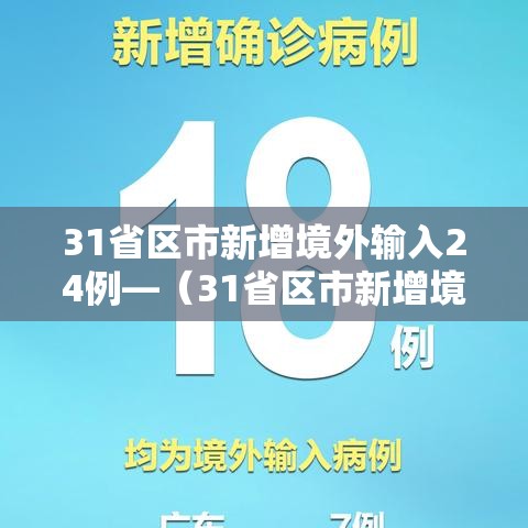 31省区市新增境外输入24例—(31省区市新增境外输入确诊10例) 31省区市新增境外输入24例—(31省区市新增境外输入确诊10例)