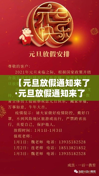 【元旦放假通知来了·元旦放假通知来了2个坏消息1个好消息早知道早安排】