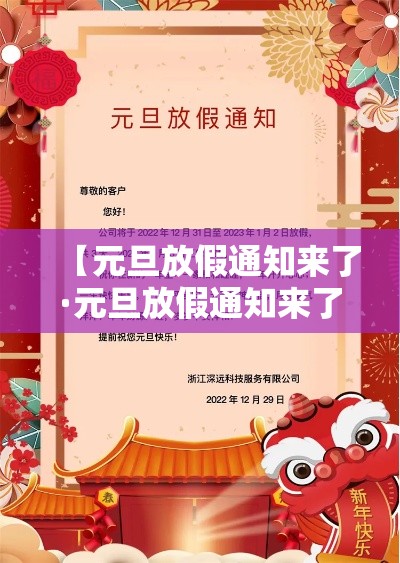 【元旦放假通知来了·元旦放假通知来了2个坏消息1个好消息早知道早安排】