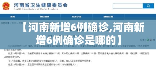 【河南新增6例确诊,河南新增6例确诊是哪的】 【河南新增6例确诊,河南新增6例确诊是哪的】