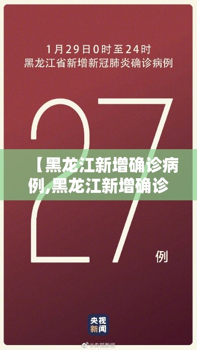 【黑龙江新增确诊病例,黑龙江新增确诊病例最新消息】 【黑龙江新增确诊病例,黑龙江新增确诊病例最新消息】