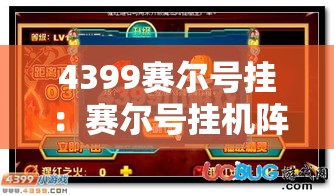 4399赛尔号挂:赛尔号挂机阵容 4399赛尔号挂:赛尔号挂机阵容