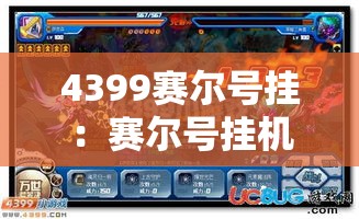 4399赛尔号挂:赛尔号挂机阵容 4399赛尔号挂:赛尔号挂机阵容