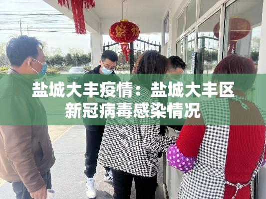 盐城大丰疫情：盐城大丰区新冠病毒感染情况