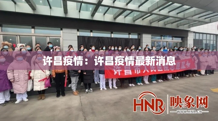 许昌疫情:许昌疫情最新消息 许昌疫情:许昌疫情最新消息