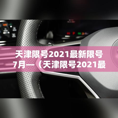 天津限号2021最新限号7月—（天津限号2021最新限号7月外地）