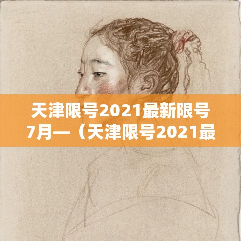 天津限号2021最新限号7月—（天津限号2021最新限号7月外地）