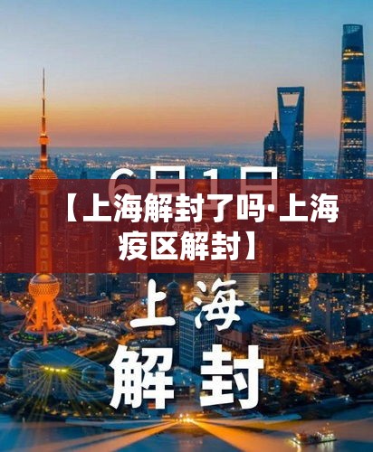 【上海解封了吗·上海疫区解封】